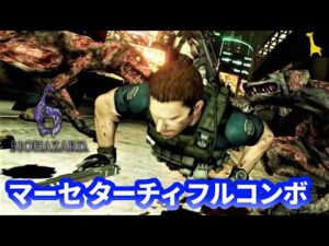 【バイオハザード6】字幕実況 マーセナリーズ アンリミテッド#32 フルコンボ クリス ターチィ 300体 PS4版 PS5 BIOHAZARD6 バイオ6