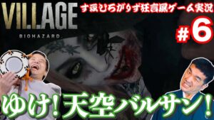 【バイオ８】バイオハザードヴィレッジを狂言風にゲーム実況してみた！#6【通常版】