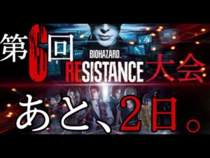 第6回大会まで、あと2日！！( ͡° ͜ʖ ͡°)［コメント/参加歓迎］バイオハザードレジスタンス