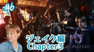 【バイオハザード6】#6-3 エイダに捕まったぁぁぁぁぁ【ライブ配信】