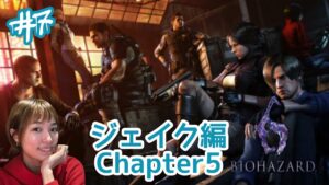 【バイオハザード6】#7 ジェイク編ラスト！からのクリス編？【ライブ配信】