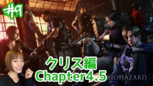 【バイオハザード6】#9 クリス編ラスト！【ライブ配信】