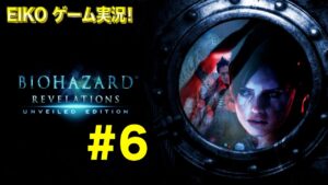 【#6】EIKOがバイオハザードリベレーションズを生配信！【ゲーム実況】