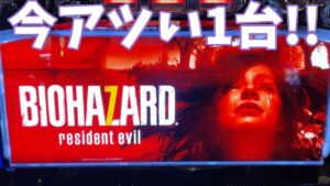 【パチスロ バイオハザード7 レジデント イービル】今狙えるならば積極的に狙いたい台!!バイオ7!!