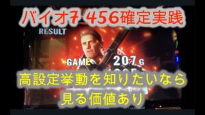 パチスロ　バイオハザード7設定456確定実践【後編】概要欄に設定判別ポイント記載