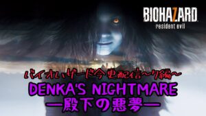 バイオハザード今更配信～7編～　DENKA’S NIGHTMARE－殿下の悪夢ー #7