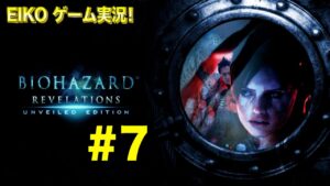 【#7】EIKOがバイオハザードリベレーションズを生配信！【ゲーム実況】