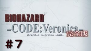 #7【PS3】バイオハザード CODE:Veronica 完全版【コードベロニカ】実況プレイ