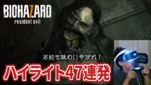 布団ちゃんの「バイオハザード7VR グロテスク版」ハイライト47連発【2020/12/23~12/24】