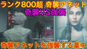[バイオハザード レジスタンス]ランク800超 奇襲アネット戦！！☆臆さずいつも通り突っ込む薬中☆