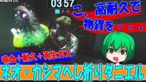 【バイオハザード レジスタンス】#81 た、耐え抜け！ネオ・カシマへし折りダニエル【ゆっくり実況】