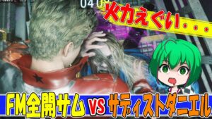 【バイオハザード レジスタンス】#82 FM全開サミュエルvsサディストダニエル【ゆっくり実況】
