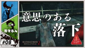落下事故に注意してください【バイオハザード リベレーションズ２】#9