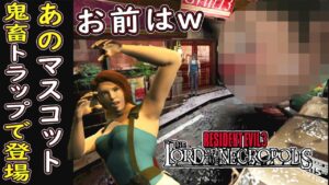 【鬼畜バイオ】#9 あのマスコットが凶悪トラップで参戦ｗ※mod【ホラーゲーム実況】バイオハザード3 BIOHAZARD 3 The Lord of the Necropolis