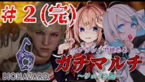 【BIOHAZARD 6】ベテランバイオハザード６マルチ会場はこちらです　～ジェイク編～  #2(完)【Vtuberコラボ】