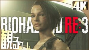 観るゲーム「BIOHAZARD RE:3（バイオハザード RE:3）」 ストーリー動画 英語音声 日本語字幕【Z指定作品】