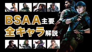 【バイオ】BSAA全キャラを一気に解説します