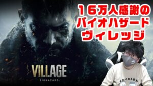 CH登録者16万人突破！感謝の「バイオハザード ヴィレッジ」＃２【トシゾー】