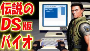 【バイオハザードDS】伝説のDS版バイオハザードを実況プレイ ＃8