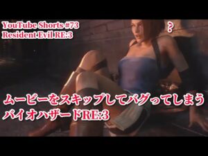 【Glitch】ムービーをスキップしてバグってしまうバイオハザードRE:3 #Shorts YouTube Shorts #73 Resident Evil RE:3