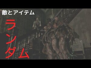 【バイオハザードHD】敵とアイテムがランダムな洋館を探索します