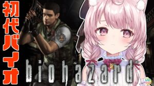 【バイオハザード HDリマスター】#03 初代バイオハザード完全初見プレイ！【Vtuber/泉谷このみ】