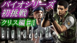 【バイオハザード HDリマスター】シリーズ初プレイ！そこを歩く、という恐怖。【クリス編♯1】
