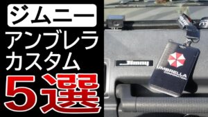ジムニーJA11【バイオハザード　アンブレラカスタムを５つご紹介】カスタム&レストア日記　バイオハザード　アンブレラ編　完結