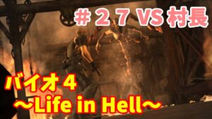 【バイオハザード４】Life in Hell 攻略＃２７～VS村長～【ゆっくり実況】