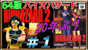 【N64】ラディッツの『バイオハザード2』20年ぶり全クリしたい生放送!!!＃1【昆布ちゃん】