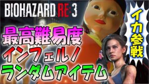 最終回【バイオ３】ランダムアイテムで最高難易度インフェルノに初挑戦！＃３〔バイオハザードRE:3〕