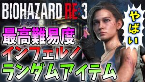 ＃１【バイオ３】ランダムアイテムで最高難易度インフェルノに初挑戦！〔バイオハザードRE:3〕
