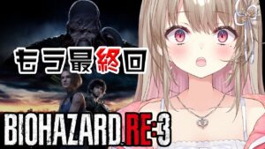 【バイオハザードRE:3】もう最終回！？(仮)結局アイツは誰なんだ…？【綵てまり / Vtuber】