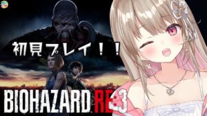 【バイオハザードRE:3】初見プレイ！全ゾンビの脳みそ破壊しちゃる✨【綵てまり / Vtuber】