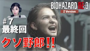 【バイオハザード RE:3 Z Version】#7(#最終回) ドS系セクシー美女が暴れ回る【女性実況/顔出し】