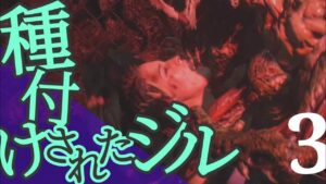 ジルがモンスターに種付けされるとどうなるのか？(バイオハザードRE:3)#3