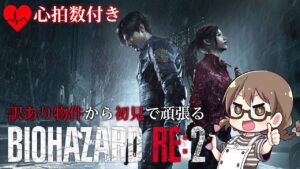 【バイオ】訳あり物件からバイオハザードRe:2初見プレイ 心拍数付き【PC Steam版BIOHAZARD】