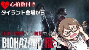 【バイオ】タイラント登場！訳あり物件からバイオハザードRe:2初見プレイ 心拍数付き【PC Steam版BIOHAZARD】