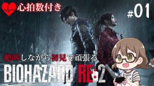 【バイオ】ワケあり物件からバイオハザードRe:2初見プレイ 心拍数付き【PC Steam版BIOHAZARD】