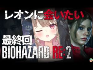 【バイオハザードRe2】クレア編最終回！？鼓膜を破らずにクリアする…ぞ！【綵てまり / Vtuber】