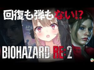【バイオハザードRe2】回復も弾薬もナイフもないけどクリアできる？：クレア編【綵てまり / Vtuber】