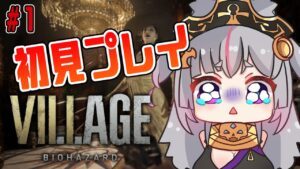 【#１】完全初見で頑張るよ！😢バイオハザード ヴィレッジ/Resident Evil Village【新人Vtuber/苓吃エムリィ】