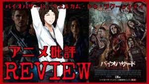Resident Evil: Welcome to Racoon City『バイオハザード: ウェルカム・トゥ・ラクーンシティ』- Movie Review