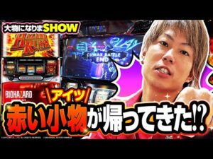 大物になりまSHOW#02【パチスロ バイオハザード7 レジデント イービル】［しょうきち］[パチスロ]