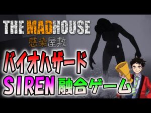 【感染屋敷】昨日発売！バイオとSIRENの大ファンが作ったホラーゲーム＃２〔THE MADHOUSE〕