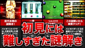 【超難解!】歴代バイオハザードの初見には難しすぎた謎解きランキングTOP10!おまけもムズイ!【resident evil】
