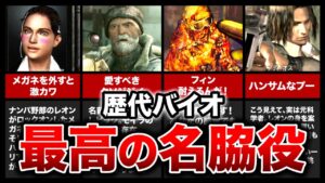 【歴代バイオ】主役を支えた！名バイプレーヤーランキングTOP11！【resident evil】
