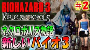 【バイオ３】新しく作り直されたバイオ３が超難しくて面白い！＃２〔The Lord of the Necropolis〕
