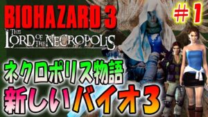 【バイオ３】新しく作り直されたバイオ３が超難しくて面白い！＃１〔The Lord of the Necropolis〕