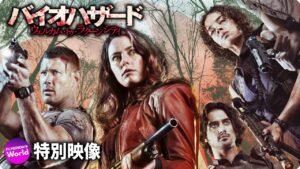 リブート映画『バイオハザード：ウェルカム・トゥ・ラクーンシティ』US特別映像